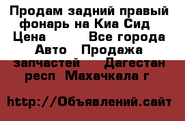 Продам задний правый фонарь на Киа Сид › Цена ­ 600 - Все города Авто » Продажа запчастей   . Дагестан респ.,Махачкала г.